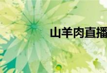 山羊肉直播卖货（山羊肉）