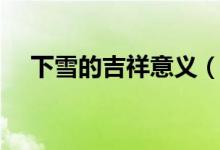 下雪的吉祥意义（下雪代表的吉祥寓意）