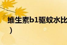 维生素b1驱蚊水比例（维生素b1驱蚊有效吗）