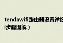 tendawifi路由器设置详细（Tenda无线路由器怎么设置wifi步骤图解）