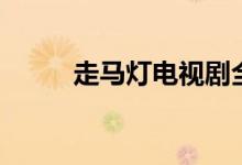 走马灯电视剧全集播放（走马灯）