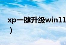 xp一键升级win11（XP一键升级WIN7教程）