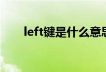 left键是什么意思（left键是哪个键）
