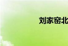 刘家窑北里（刘家窑）