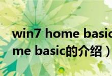 win7 home basic与旗舰版区别（Win7 home basic的介绍）