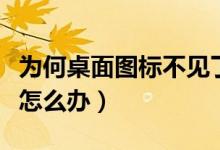 为何桌面图标不见了（显示桌面图标不见了该怎么办）