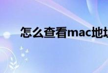 怎么查看mac地址（mac地址怎么看）