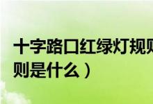 十字路口红绿灯规则图纸（十字路口红绿灯规则是什么）
