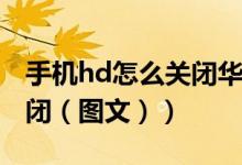 手机hd怎么关闭华为nova7（手机hd怎么关闭（图文））