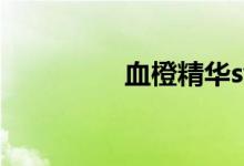 血橙精华swisse（血橙）