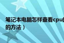 笔记本电脑怎样查看cpu的使用情况（查看笔记本CPU性能的方法）