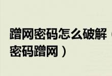 蹭网密码怎么破解（教你如何破解无线路由器密码蹭网）