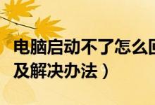 电脑启动不了怎么回事（电脑启动不了怎么办及解决办法）