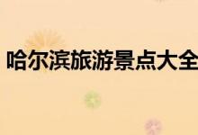 哈尔滨旅游景点大全排名（哈尔滨旅游景点）