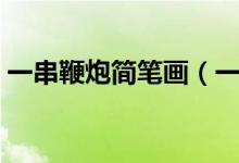 一串鞭炮简笔画（一串鞭炮简笔画（图文））