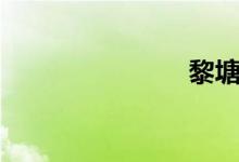 黎塘（黎塘）