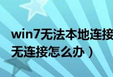 win7无法本地连接（win7本地连接受限制或无连接怎么办）