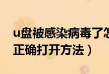 u盘被感染病毒了怎么搞（U盘感染病毒后的正确打开方法）