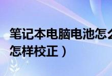 笔记本电脑电池怎么拆电芯（笔记本电脑电池怎样校正）