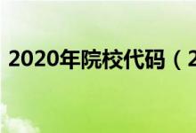 2020年院校代码（2020年院校代码是什么）