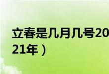 立春是几月几号2000年（立春是几月几号2021年）