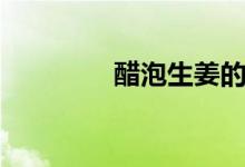 醋泡生姜的正确做法（醋）