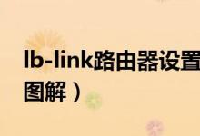 lb-link路由器设置教程（lb-link路由器设置图解）