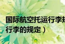 国际航空托运行李规定几公斤（国际航空托运行李的规定）