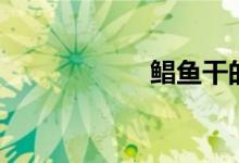 鲳鱼干的做法（鲳）