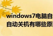 windows7电脑自动关机是什么原因（win7自动关机有哪些原因）