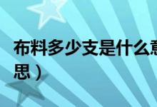 布料多少支是什么意思（布料的纱支是什么意思）