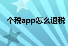 个税app怎么退税（个税app退税的流程）