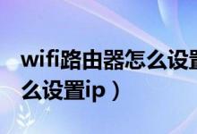 wifi路由器怎么设置抖音权限（wifi路由器怎么设置ip）