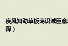 疾风知劲草板荡识诚臣意思（疾风知劲草板荡识诚臣怎么解释）