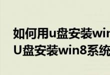 如何用u盘安装windowsvista系统（如何用U盘安装win8系统）