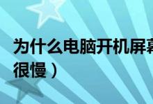 为什么电脑开机屏幕没反应（为什么电脑开机很慢）