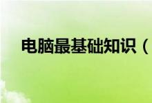 电脑最基础知识（电脑最基础知识入门）
