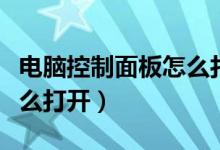 电脑控制面板怎么打开声音（电脑控制面板怎么打开）