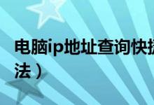 电脑ip地址查询快捷方式（电脑ip地址查询方法）