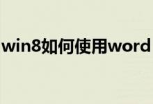 win8如何使用word（win8如何使用和设置）