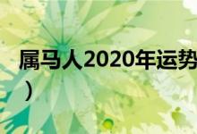 属马人2020年运势（属马人2020年运势如何）