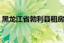 黑龙江省勃利县租房信息（黑龙江省勃利县）