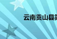 云南贡山县简介（云南贡山）