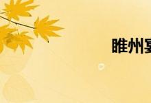 睢州宴（睢州）