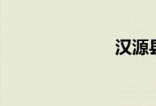 汉源县（汉源）