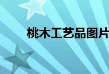 桃木工艺品图片大全（桃木工艺品）