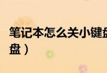 笔记本怎么关小键盘数字（笔记本怎么关小键盘）