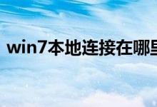 win7本地连接在哪里（win7本地连接在哪）