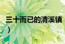 三十而已的清溪镇（三十而已的清溪镇在哪里）