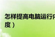 怎样提高电脑运行内存（怎样提高电脑运行速度）